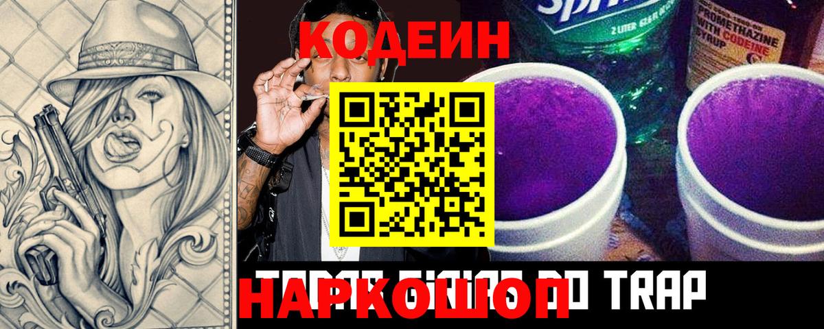 Codein напиток Lean (лин)  Вход с VPN  Сатка 
